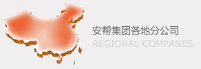 公司电地热全国分?/></li>


	    </ul>
             <h3>安邦甉|股䆾?/h3>
			 <div   id=